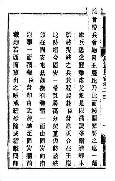 钦定剿平粤匪方略_六十三_奕訢等撰 [钦定剿平粤匪方略]