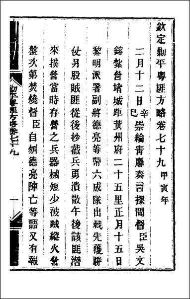 钦定剿平粤匪方略_六十六_奕訢等撰 [钦定剿平粤匪方略]