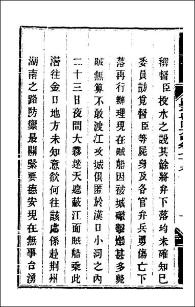 钦定剿平粤匪方略_六十六_奕訢等撰 [钦定剿平粤匪方略]