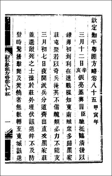 钦定剿平粤匪方略_七十一_奕訢等撰 [钦定剿平粤匪方略]