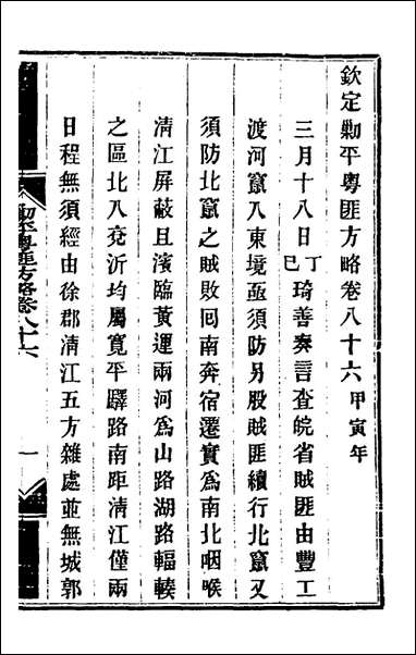 钦定剿平粤匪方略_七十二_奕訢等撰 [钦定剿平粤匪方略]