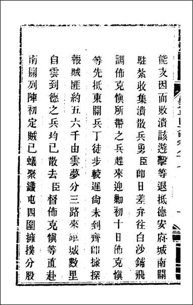 钦定剿平粤匪方略_七十三_奕訢等撰 [钦定剿平粤匪方略]