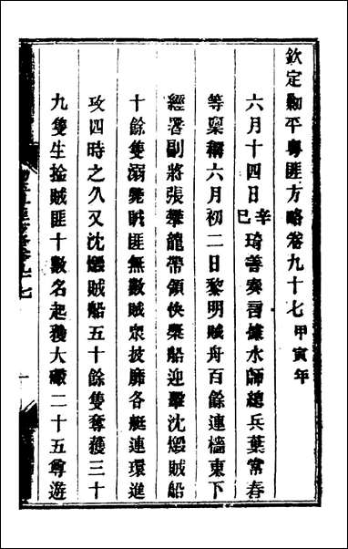 钦定剿平粤匪方略_八十二_奕訢等撰 [钦定剿平粤匪方略]