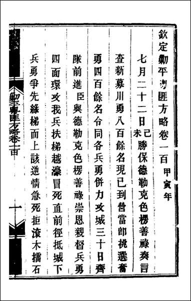 钦定剿平粤匪方略_八十四_奕訢等撰 [钦定剿平粤匪方略]