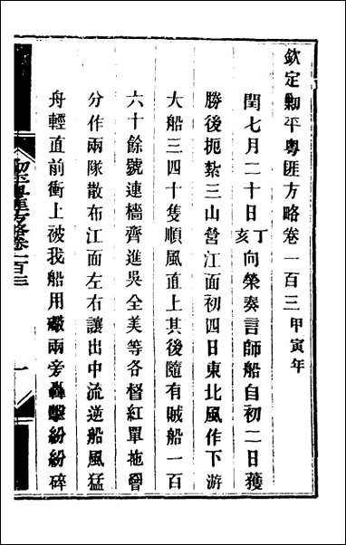 钦定剿平粤匪方略_八十七_奕訢等撰 [钦定剿平粤匪方略]