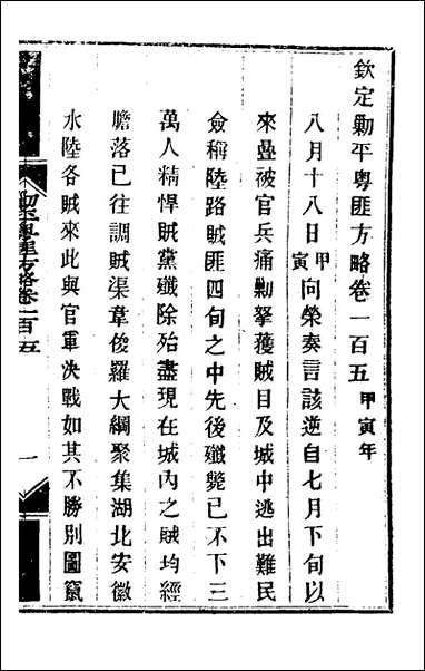 钦定剿平粤匪方略_八十九_奕訢等撰 [钦定剿平粤匪方略]