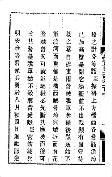 钦定剿平粤匪方略_八十九_奕訢等撰 [钦定剿平粤匪方略]