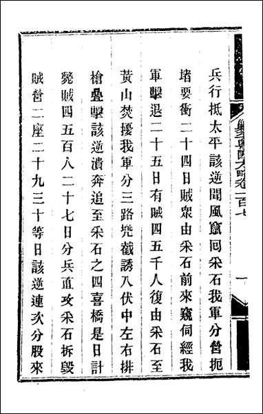 钦定剿平粤匪方略_九十一_奕訢等撰 [钦定剿平粤匪方略]