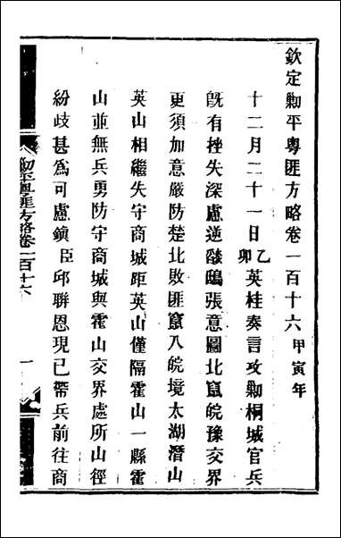 钦定剿平粤匪方略_九十六_奕訢等撰 [钦定剿平粤匪方略]