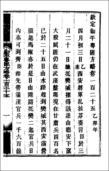 钦定剿平粤匪方略_一百二_奕訢等撰 [钦定剿平粤匪方略]