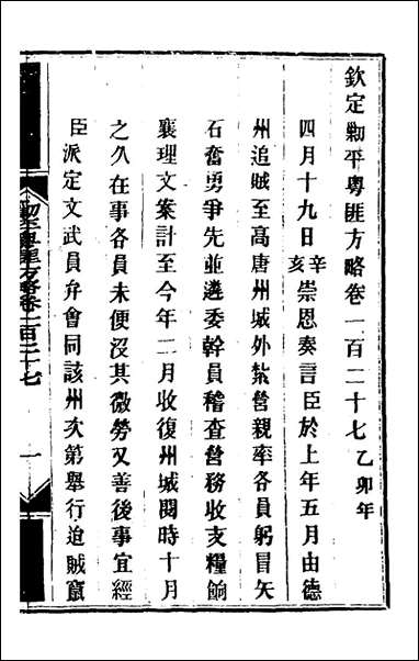 钦定剿平粤匪方略_一百四_奕訢等撰 [钦定剿平粤匪方略]