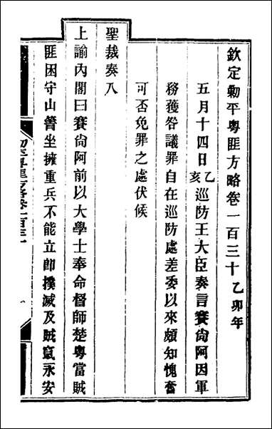 钦定剿平粤匪方略_一百六_奕訢等撰 [钦定剿平粤匪方略]