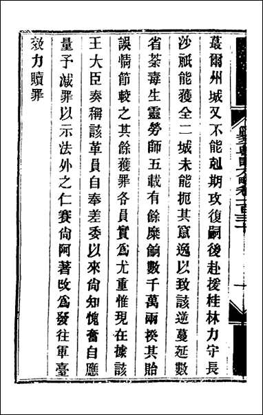 钦定剿平粤匪方略_一百六_奕訢等撰 [钦定剿平粤匪方略]