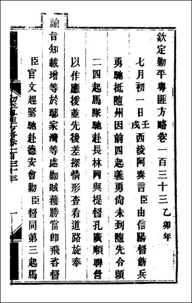 钦定剿平粤匪方略_一百八_奕訢等撰 [钦定剿平粤匪方略]