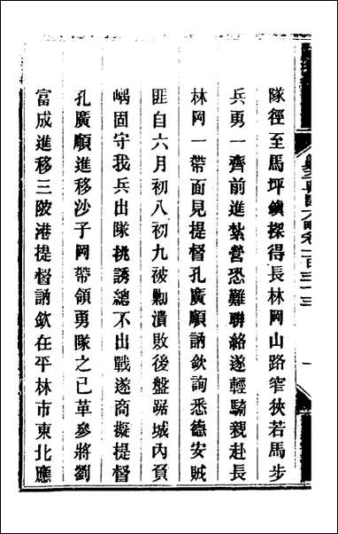 钦定剿平粤匪方略_一百八_奕訢等撰 [钦定剿平粤匪方略]