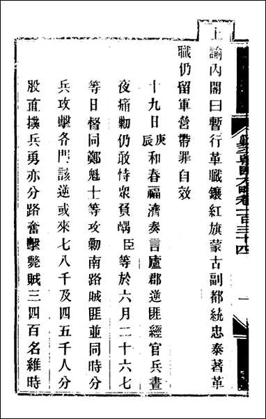 钦定剿平粤匪方略_一百九_奕訢等撰 [钦定剿平粤匪方略]