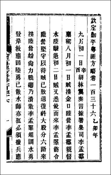 钦定剿平粤匪方略_一百十一_奕訢等撰 [钦定剿平粤匪方略]