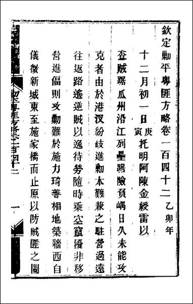 钦定剿平粤匪方略_一百十五_奕訢等撰 [钦定剿平粤匪方略]