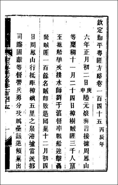 钦定剿平粤匪方略_一百十七_奕訢等撰 [钦定剿平粤匪方略]