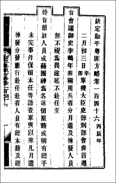 钦定剿平粤匪方略_一百十八_奕訢等撰 [钦定剿平粤匪方略]