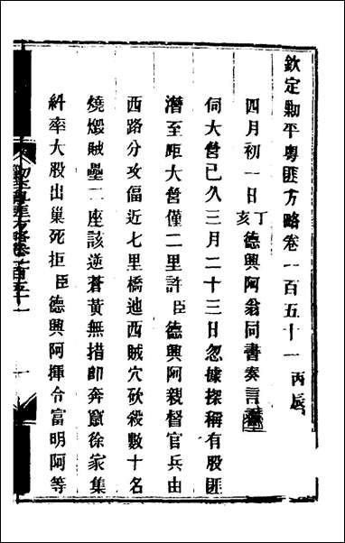 钦定剿平粤匪方略_一百_二十一_奕訢等撰 [钦定剿平粤匪方略]