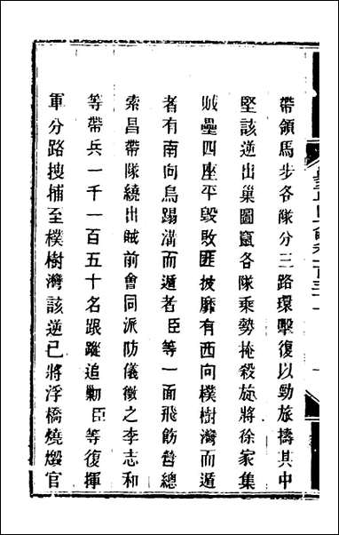 钦定剿平粤匪方略_一百_二十一_奕訢等撰 [钦定剿平粤匪方略]