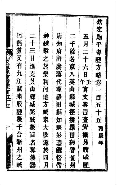 钦定剿平粤匪方略_一百_二十五_奕訢等撰 [钦定剿平粤匪方略]