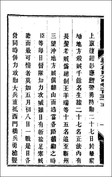 钦定剿平粤匪方略_一百_二十五_奕訢等撰 [钦定剿平粤匪方略]