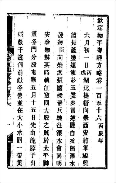 钦定剿平粤匪方略_一百_二十六_奕訢等撰 [钦定剿平粤匪方略]