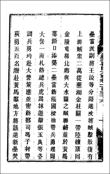 钦定剿平粤匪方略_一百_二十六_奕訢等撰 [钦定剿平粤匪方略]