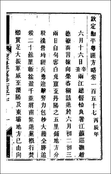 钦定剿平粤匪方略_一百_二十七_奕訢等撰 [钦定剿平粤匪方略]