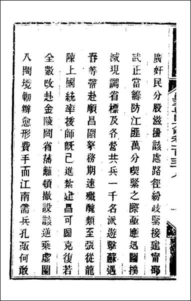 钦定剿平粤匪方略_一百_二十八_奕訢等撰 [钦定剿平粤匪方略]