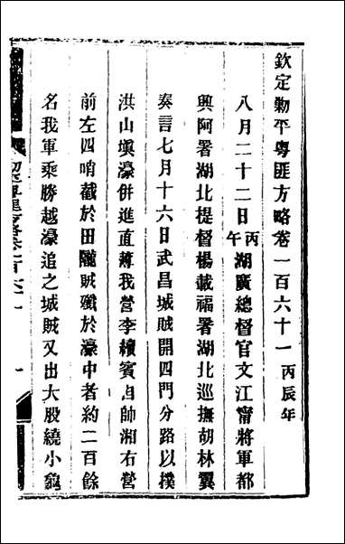 钦定剿平粤匪方略_一百三十奕訢等撰 [钦定剿平粤匪方略]