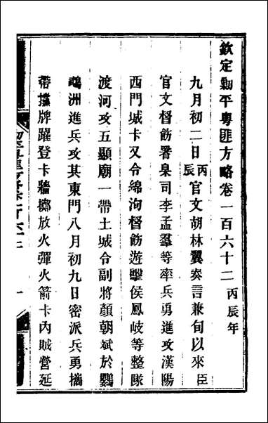 钦定剿平粤匪方略_一百_三十一_奕訢等撰 [钦定剿平粤匪方略]