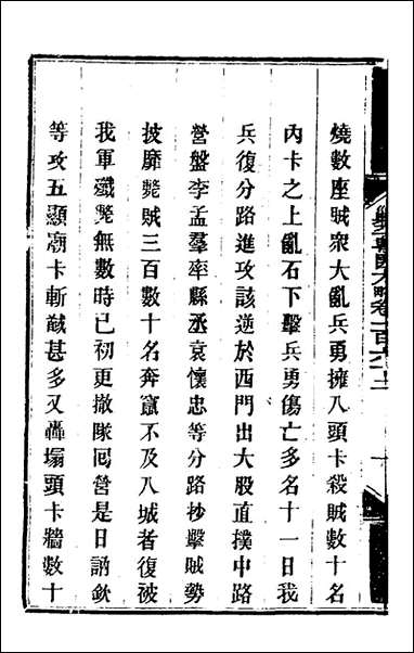 钦定剿平粤匪方略_一百_三十一_奕訢等撰 [钦定剿平粤匪方略]