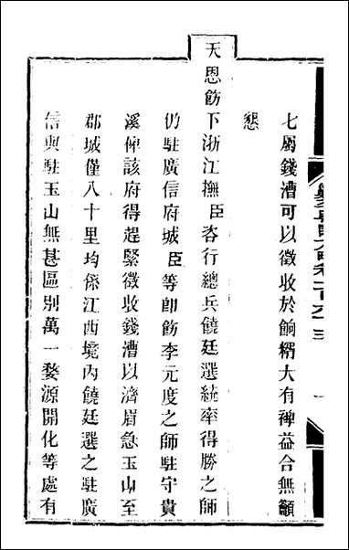 钦定剿平粤匪方略_一百_三十三_奕訢等撰 [钦定剿平粤匪方略]