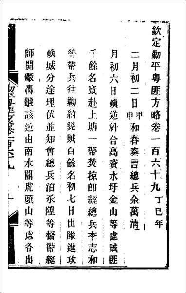 钦定剿平粤匪方略_一百_三十六_奕訢等撰 [钦定剿平粤匪方略]