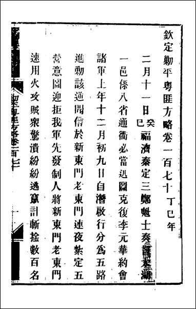 钦定剿平粤匪方略_一百_三十七_奕訢等撰 [钦定剿平粤匪方略]