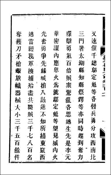 钦定剿平粤匪方略_一百_三十七_奕訢等撰 [钦定剿平粤匪方略]