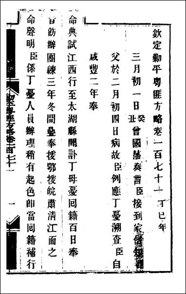 钦定剿平粤匪方略_一百_三十八_奕訢等撰 [钦定剿平粤匪方略]