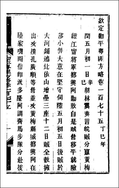 钦定剿平粤匪方略_一百_四十一_奕訢等撰 [钦定剿平粤匪方略]