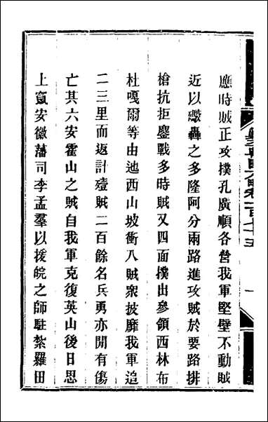 钦定剿平粤匪方略_一百_四十一_奕訢等撰 [钦定剿平粤匪方略]