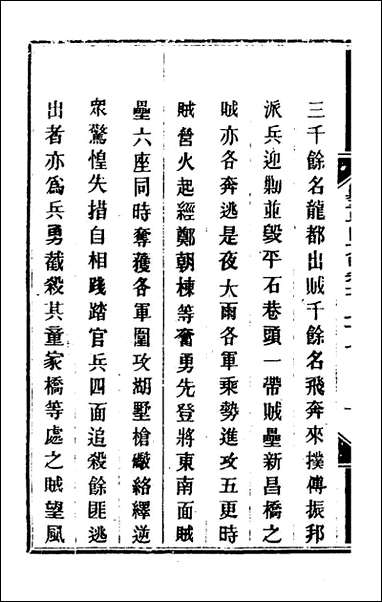 钦定剿平粤匪方略_一百_四十二_奕訢等撰 [钦定剿平粤匪方略]