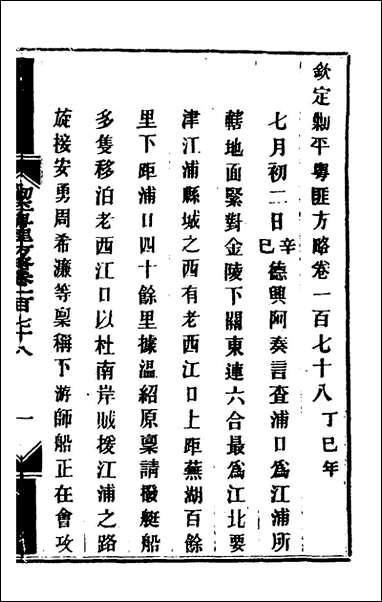 钦定剿平粤匪方略_一百_四十三_奕訢等撰 [钦定剿平粤匪方略]