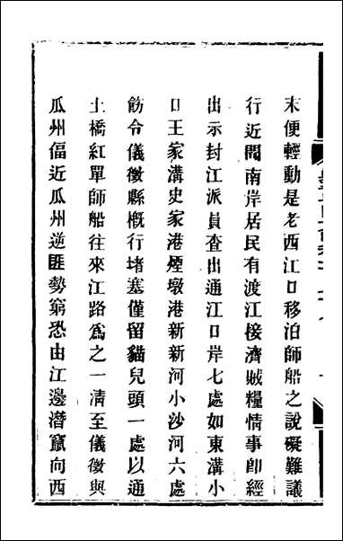 钦定剿平粤匪方略_一百_四十三_奕訢等撰 [钦定剿平粤匪方略]