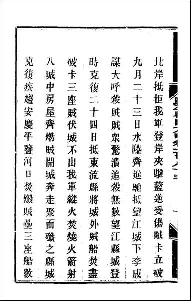 钦定剿平粤匪方略_一百_四十七_奕訢等撰 [钦定剿平粤匪方略]