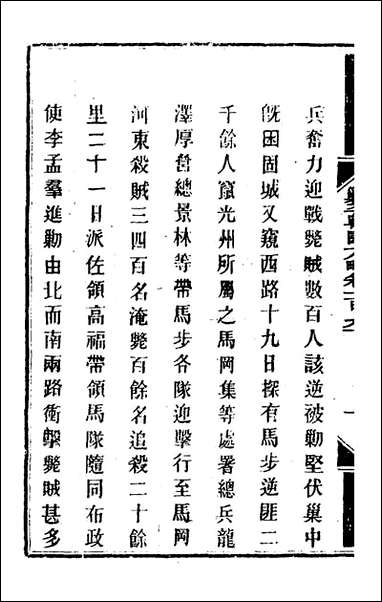 钦定剿平粤匪方略_一百_五十一_奕訢等撰 [钦定剿平粤匪方略]