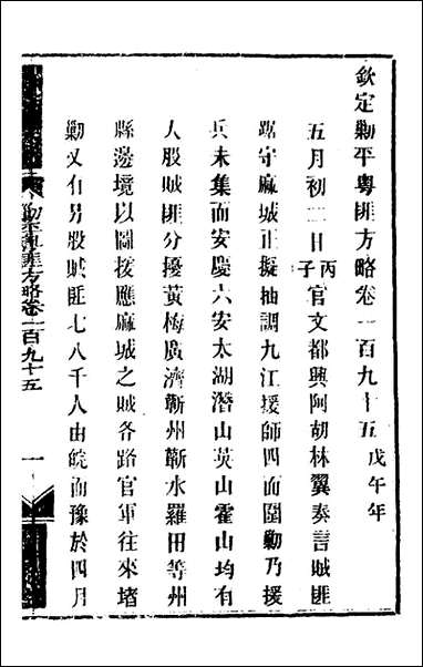 钦定剿平粤匪方略_一百_五十六_奕訢等撰 [钦定剿平粤匪方略]