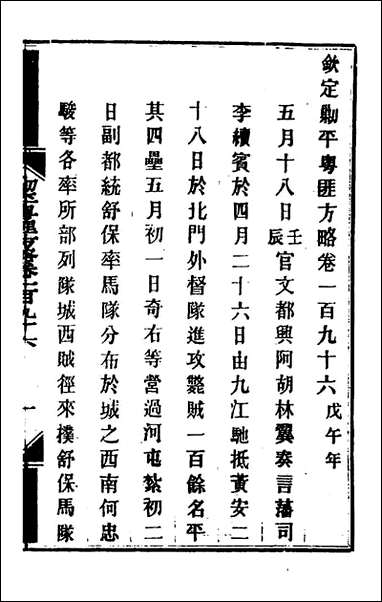 钦定剿平粤匪方略_一百_五十七_奕訢等撰 [钦定剿平粤匪方略]