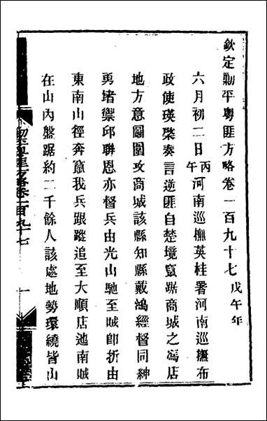 钦定剿平粤匪方略_一百_五十八_奕訢等撰 [钦定剿平粤匪方略]